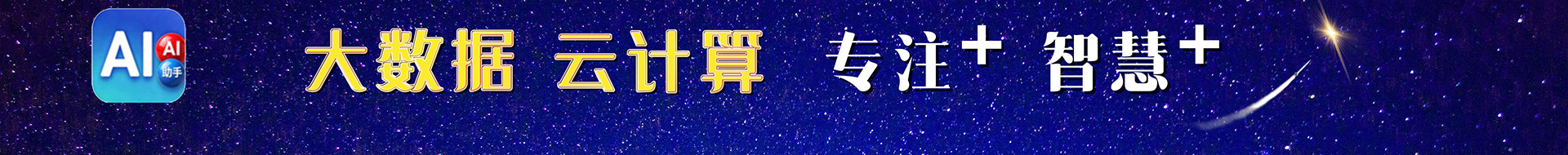 AI选号助手 大数据 云计算 专注+智慧+